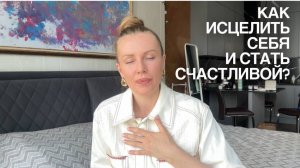 Как исцелить себя и стать счастливым?