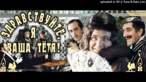 Александр Калягин (Здравствуйте, я ваша тётя) - Любовь ?