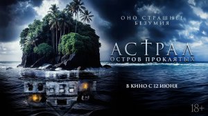 Астрал. Остров проклятых 18+