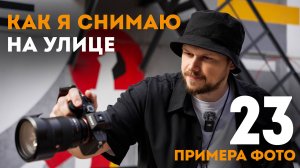 Фотосессия СТРИТ-СТАЙЛ. Стильный мужской портрет на улице!