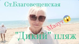 ✅СТАНИЦА БЛАГОВЕЩЕНСКАЯ🌺ДИКИЙ ПЛЯЖ🌊