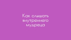 Как слышать внутреннего мудреца