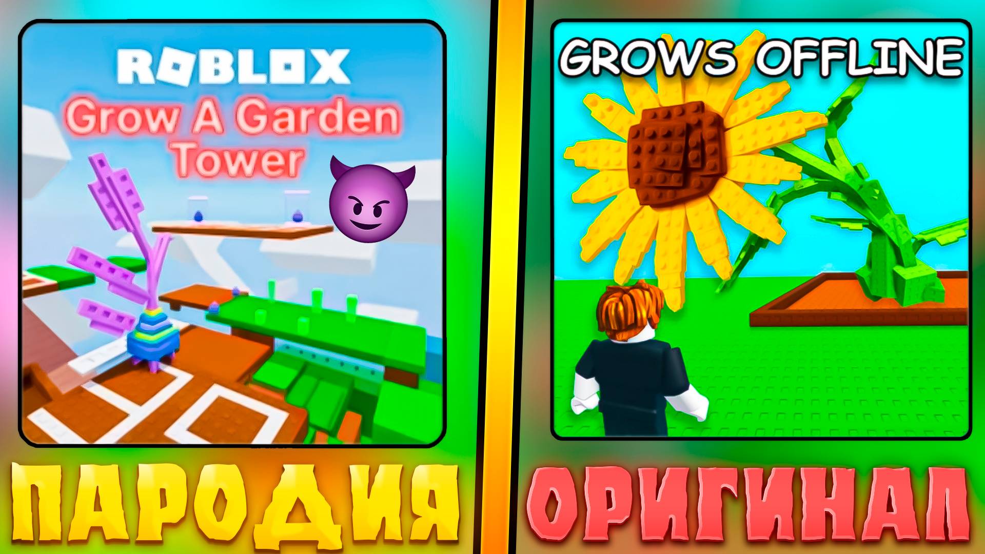 😂ЭТО САМЫЕ ХУДШИЕ ПАРОДИИ НА Grow a Garden В ROBLOX! Фейк Вырасти сад в роблокс! #2
