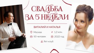 Свадебный клип Виталий и Наталья. Организатор “Королевское событие”
