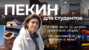 Пекин для студентов | Лучшие бюджетные места для прогулок и отдыха | Red Planet