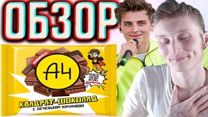 ШОКОЛАД ОТ ВЛАДА БУМАГИ А4 | КВАДРАТ С ПЕЧЕНЬКОЙ-НАЧИНКОЙ A4 | ОБЗОР ПРОДУКЦИИ БЛОГЕРА ИЗ БЕЛАРУСИ