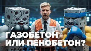 🔥 ГАЗОБЕТОН ИЛИ ПЕНОБЕТОН? | Какой материал выбрать для строительства дома