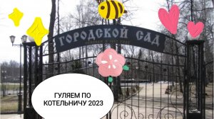 ПОЕЗДКА НА ВЯТКУ 2023. ЧАСТЬ 6.ГУЛЯЕМ ПО КОТЕЛЬНИЧУ)