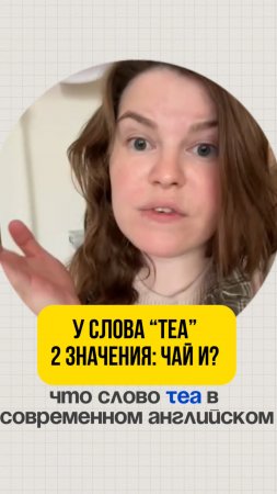 У слова TEA 2 значения: Чай и?