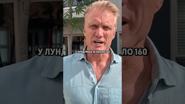 Дольф Лундгрен один из самых умных актёров в мире!❤️
