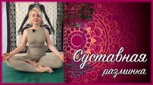 Суставная разминка (йога для начинающих)