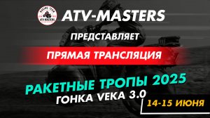 Ракетные тропы 2025, 14 июня Трансляция от ATV-MASTERS
