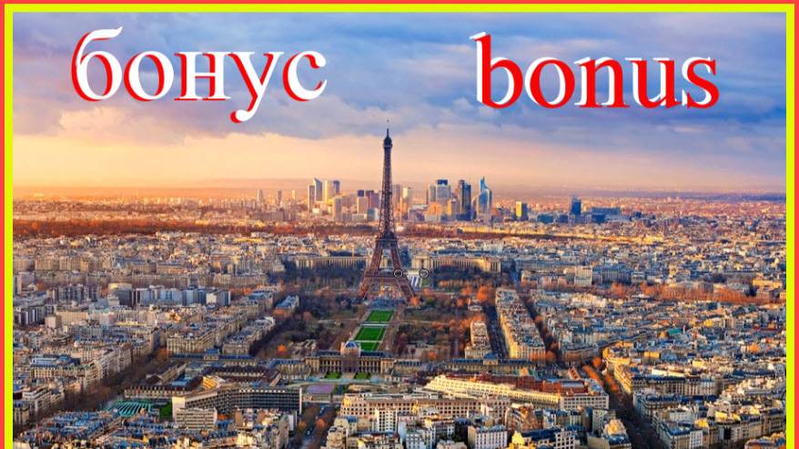 Бонус Зачем учить, что знаешь?#французскийязык #французскийдляначинающих#французскийпорусскимсловам