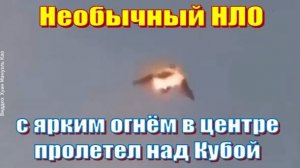 Необычный НЛО с ярким огнём в центре пролетел над Кубой (2019 г.)