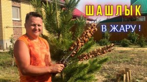 Шашлык под музыку. Жарю в ЖАРУ!