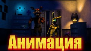 "Питбонни и кошмарный Фокси - тиктокеры?!" анимация по фнаф