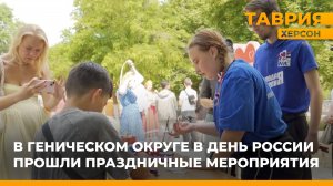 В Геническом округе в День России прошли праздничные мероприятия