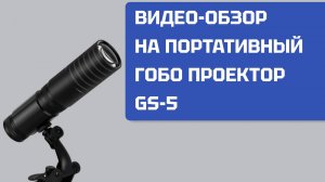 Обзор на портативный гобо проектор \ гобо фонарик GS-5