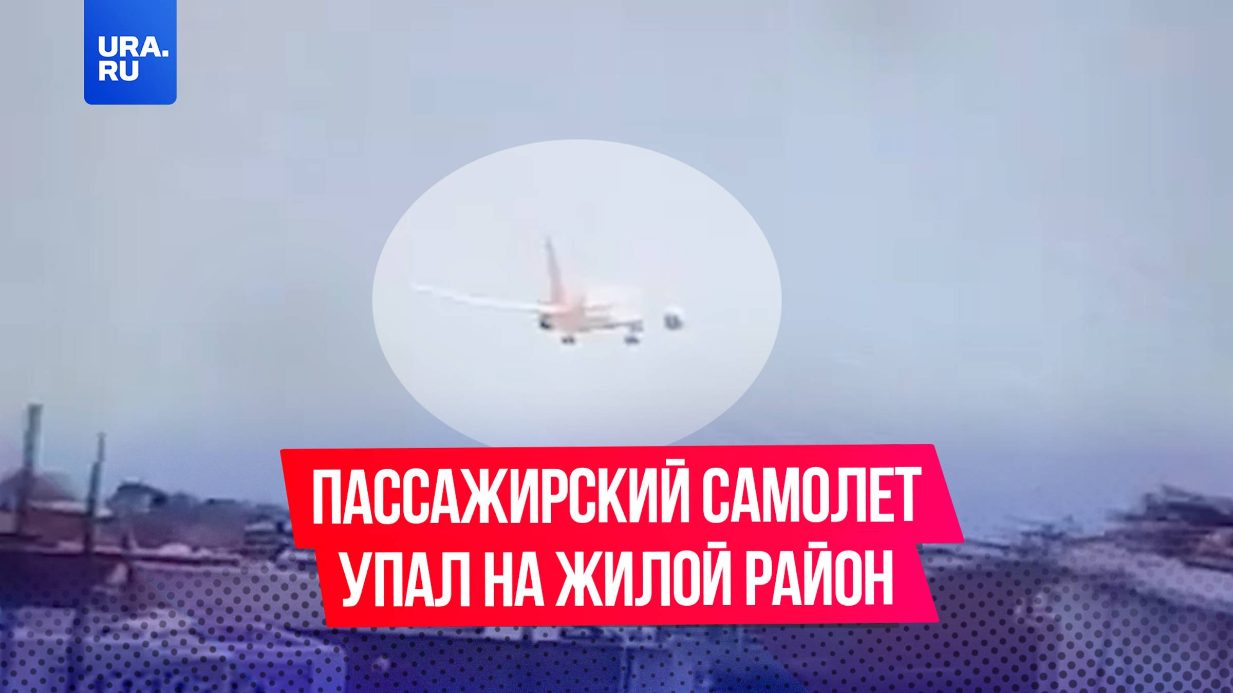 Пассажирский самолет упал на жилой район в городе Ахмедабад в Индии
