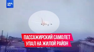 Пассажирский самолет упал на жилой район в городе Ахмедабад в Индии