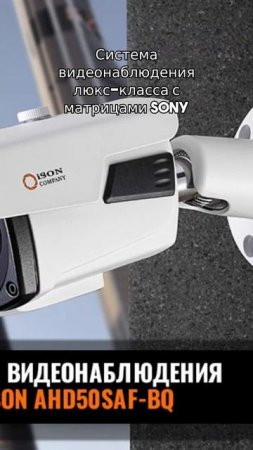 Система видеонаблюдения люкс класса с матрицами Sony