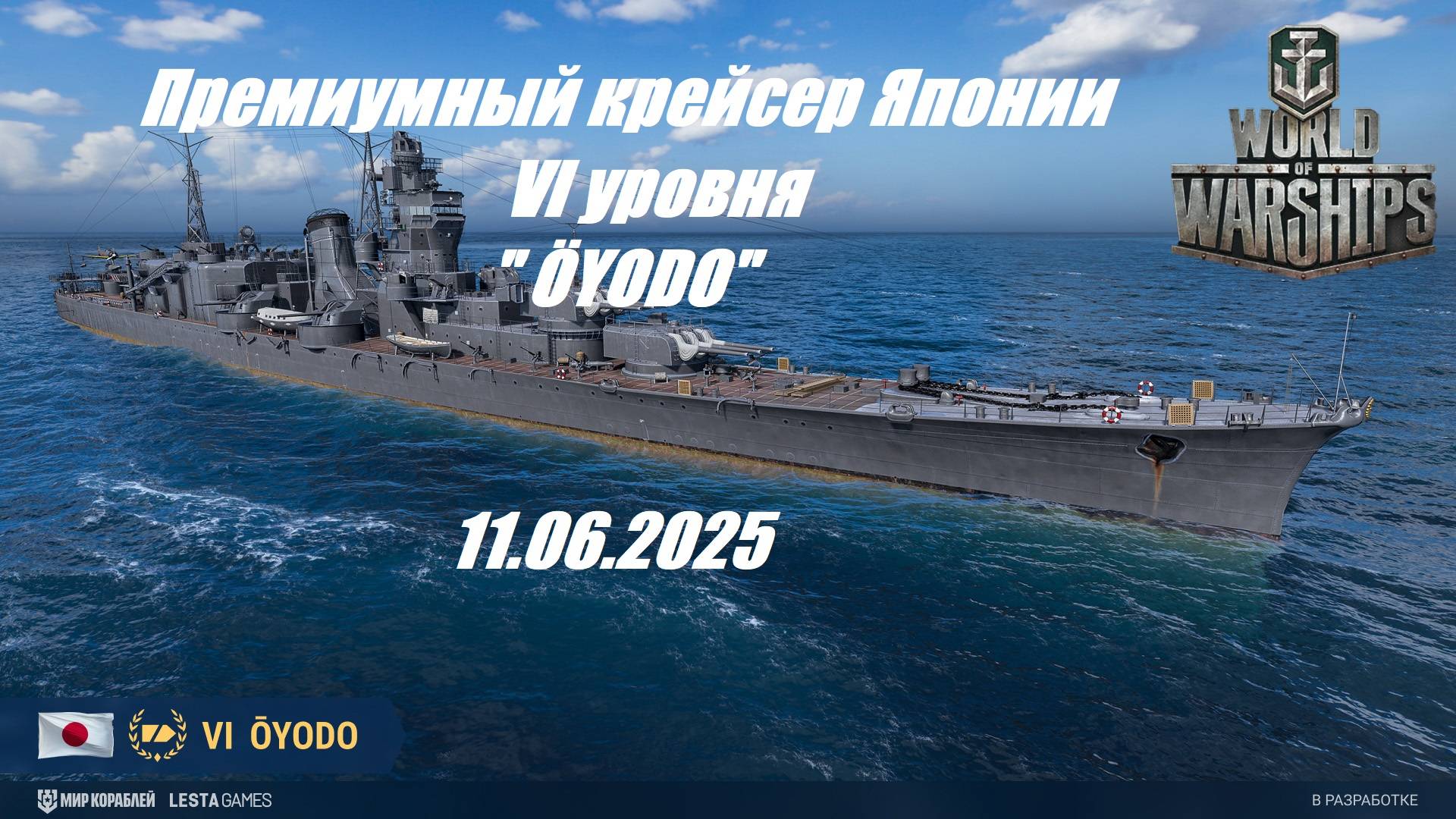 80.Мир Кораблей (World of Warships)_11.06.2025 - Лёгкий крейсер Японии VI уровня "ÖYODO"|