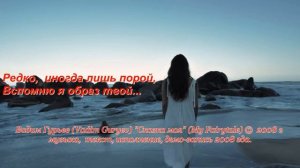 Песня Сказка моя, музыка, текст, исполнение Вадима Гурьева © 2008, демо-запись 2008 г.