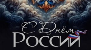 С праздником с днём РОССИИ и с днём вязания на публике болталка