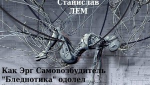 Как Эрг Самовозбудитель Бледнотика одолел, аудиокнига