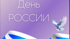 С Днём России!  🤍💙❤️ День России 12 июня