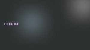 Стили