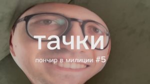 тачки 5 серия пончир в милиции