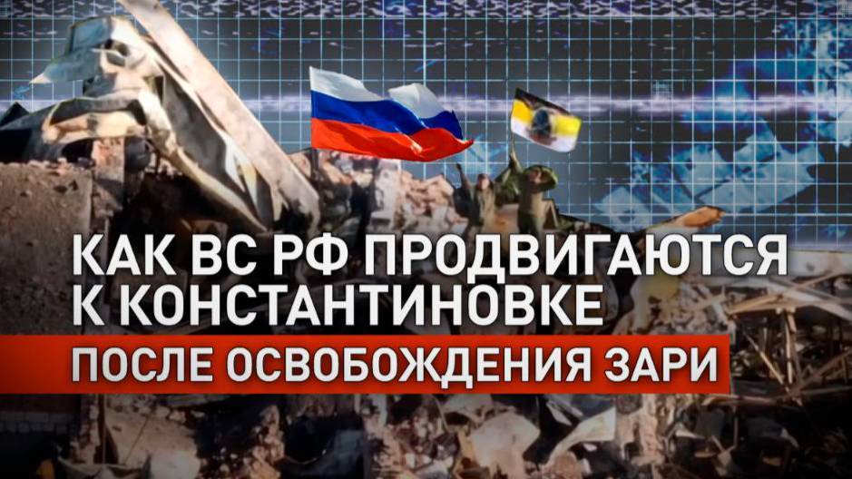 КЛЮЧ ПРОДВИЖЕНИЯ К КОНСТАНТИНОВКЕ: как российские военные освобождали Зарю в ДНР