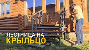 Сборно-разборная лестница на крыльцо.