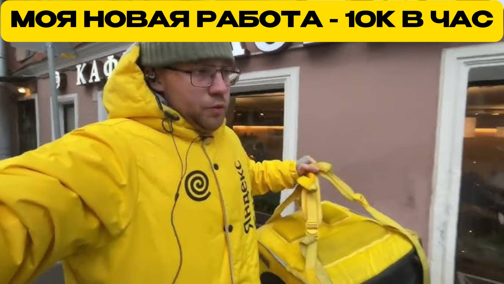 💥 КАК КУРЬЕР ЯНДЕКС ЕДЫ ЗАРАБОТАЛ 10 000 ₽ ЗА ЧАС? 🚀 ӏ Яндекс доставка курье ӏ Пеший курьер