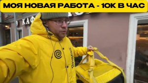 💥 КАК КУРЬЕР ЯНДЕКС ЕДЫ ЗАРАБОТАЛ 10 000 ₽ ЗА ЧАС? 🚀 ӏ Яндекс доставка курье ӏ Пеший курьер