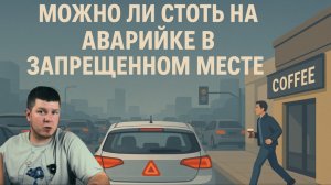 Можно ли стоять на аварийке в запрещенном месте?