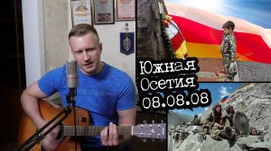 Сергей Тимошенко - Цхинвал