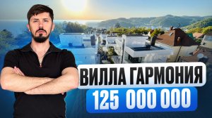 Уникальные виллы у моря. 350 м². 5 соток. Бассейн. Вид на море. КП Вилла Гармония
