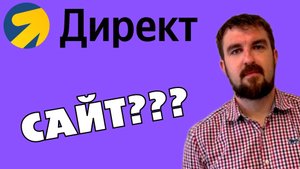 САЙТ ДЛЯ ЯНДЕКС ДИРЕКТ. КАКОЙ ОДНОСТРАНИЧНИК РЕАЛЬНО ЯРО ПРОДАЕТ НА 100%