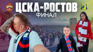Финал кубка России ЦСКА-Ростов