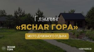 «Ясная Гора» — Новый глэипинг в часе от Москвы. Душевное место с европейским колоритом