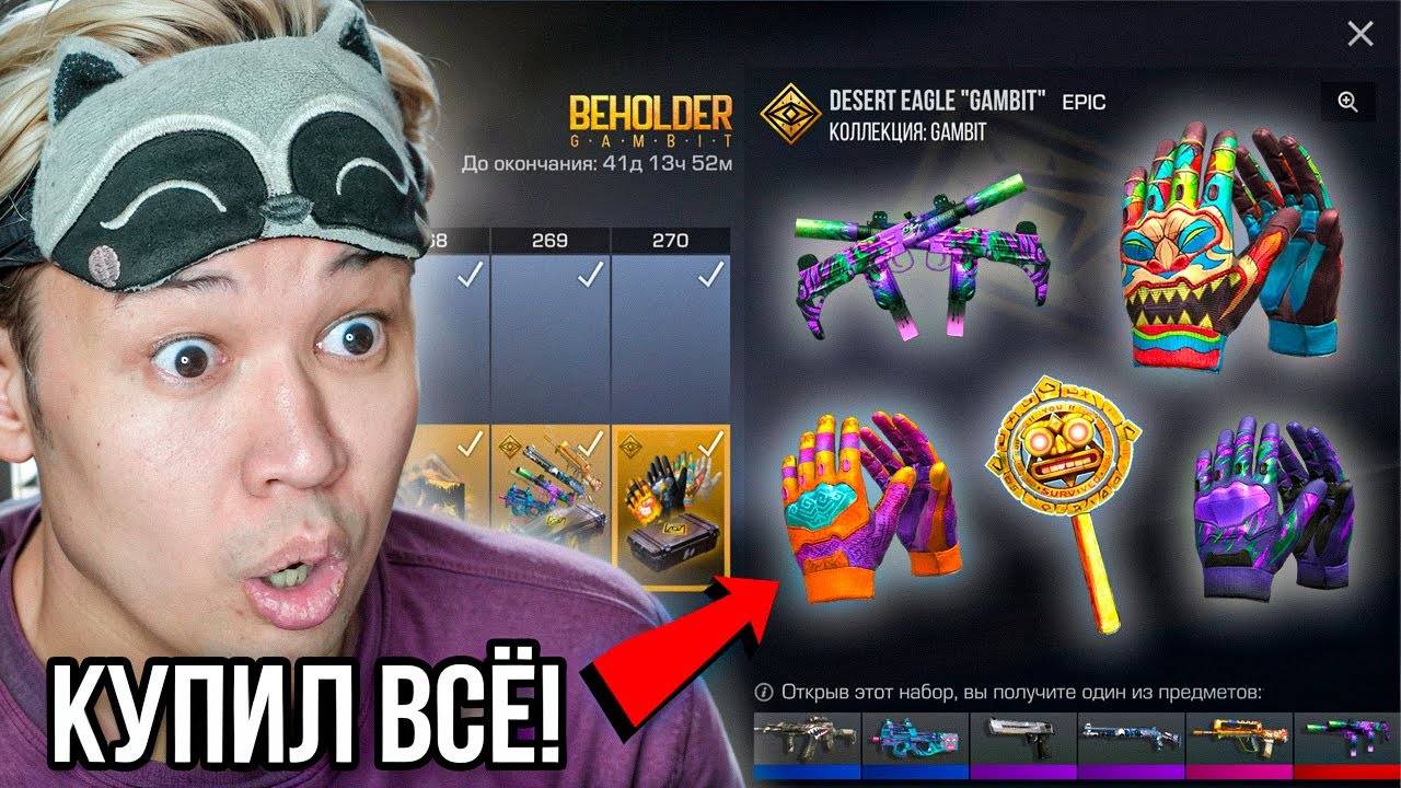 ПРОКАЧАЛ ПОЛНОСТЬЮ ГОЛД ПАСС!!! ОБЗОР ОБНОВЛЕНИЯ GAMBIT BEHOLDER STANDOFF 2 0.34.0