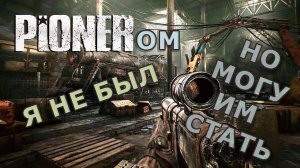 Stream! PIONER Отечественный Убийца Фолыча Или Самоубийца? Смотрим Игру #pioner