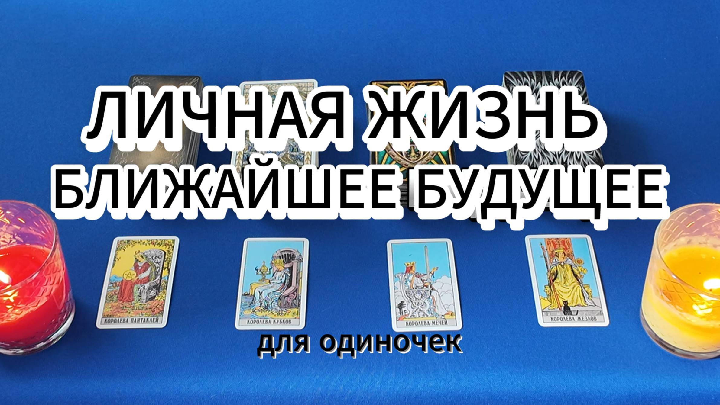 таро расклад Четыре Королевы // Личная жизнь для одиноких // Ближайшее будущее