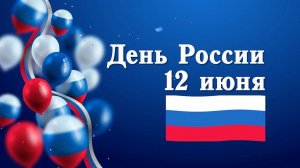 С ДНЁМ РОССИИ! 12 июня-  День России. Красивое поздравление.