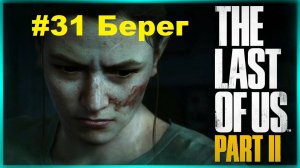 The Last of Us 2 / Одни из нас 2 - Сиэтл, День 1 (Эбби) - Берег - Прохождение #31