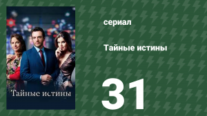 Тайные истины 31 серия (сериал, 2015)