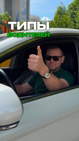 Типы водителей когда ПРОПУСТИЛИ на дороге