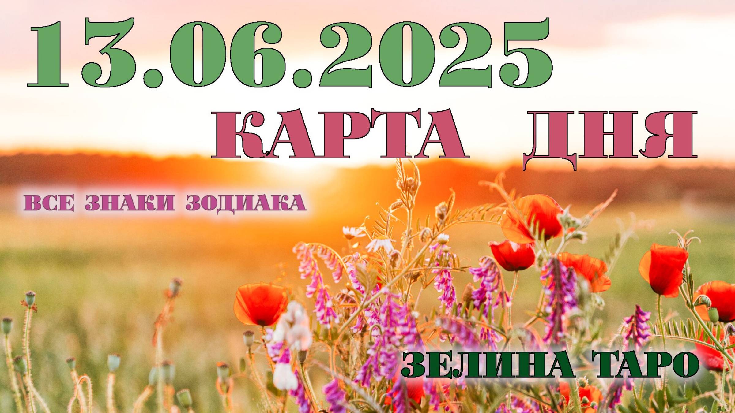КАРТА ДНЯ и СОВЕТ на 13 июня 2025 года | ТАРО прогноз | Расклад таро